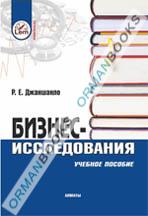 Бизнес-исследования. Учебное пособие