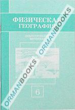 Физическая география. Дидактический материал