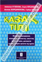 Қазақ тілі.Жоғары оқу орындарының халықаралық қатынастар,саясаттану факультеттеріне,дипломатия қызметкерлеріне арналған оқу құралы.5