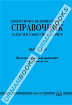 ЕТКС. Выпуск 4. Разделы: Общие профессии горных и горнокапитальных работ, Общие профессии работ по обогащению, агломерации, брикетированию, Добыча и обогащение угля и сланца, строительство угольных и сланцевых шахт и разрезов,  Строительство метропо....