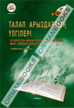 Талап арыздар және сотқа жүгінудің өзге түрлерінің үлгілері. Көмекші құрал. (ИСКОВЫЕ И ДРУГИЕ ЗАЯВЛЕНИЯ В СУД)