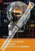 Эксплуатация и ремонт электроустановок. Учебное пособие