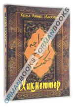 Хикметтер (на казахском языке)