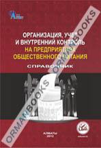 Организация, учет и внутренний контроль на предприятиях общественного питания. Справочник