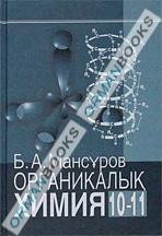 Органикалық химия