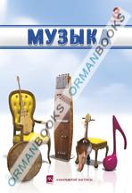 Музыка. Оқулық