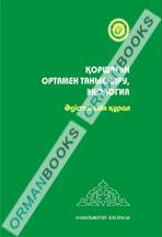 5-ЖЫЛ. Қоршаған ортамен таныстыру, экология. Әдістемелік құрал