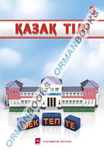 Қазақ тілі. Учебник