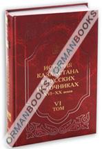 Путевые дневники и служебные записки о поездках по южным степям. XVIII – XIX века Том-VI