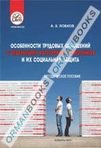 Особенности трудовых отношений с отдельными категориями работников и их социальная защита. Методическое пособие.