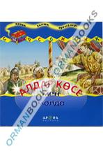 Алдар Көсе мен молда