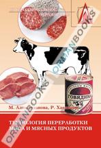 Технология переработки мяса и мясных продуктов. Учебное пособие.
