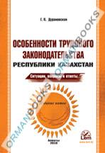 Особенности трудового законодательства Республики Казахстан