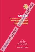 5-лет Қазақ тілі. Методическое пособие