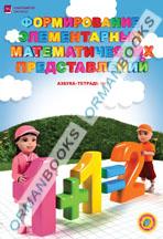 6 лет Формирование элементарных математических представлений.Азбука-тетрадь №1,2