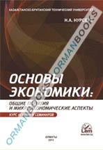 Основы экономики: общие понятия и микроэкономические аспекты Курс лекций и семинаров