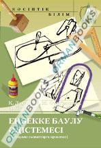 Еңбекке баулу әдістемесі(бастауыш сыныптарға арналған).  Оқу-әдістемелік құралы. 