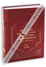 Первые историко-этнографические описания казахских земель. XVIII век Том-IV