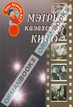 Мэтры казахского кино