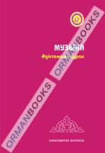 5-жыл Музыка. Әдістемелік құрал