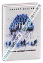 Рейн – Волга – Иртыш (из истории немцев Центральной Азии)