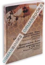 Центральная Азия: диалог цивилизаций в XXI в