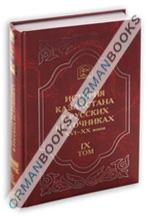 Народные предания об исторических событиях и выдающихся людях казахской степи (XIX-XX вв) Том-IX