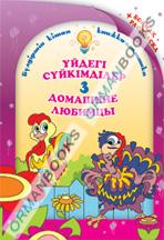 Домашние любимцы 3; Үйдегі сүйкімділер 3