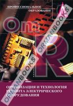 Организация и технология ремонта электрического оборудования (для железнод). Учебник. 