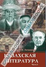 Казахская литература. Учебник-хрестоматия. Часть 1
