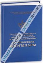 Қазақстан Республикасы қарулы күштерінің, басқа да әскерлері мен әскери құралымдарының жалпыәскери жарғылары