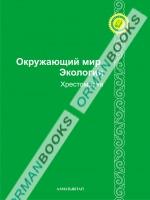 6-лет Окружающий мир, экология. Хрестоматия