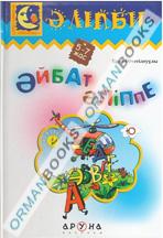 Әйбат әліппе (Красивая азбука)
