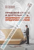 Правовой статус и деятельность индивидуального предпринимателя