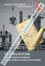 Технология железобетонных изделий и  конструкций. Учебник