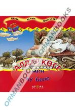 Алдар Көсе мен қу бала