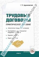 Трудовые договоры (практическое пособие)