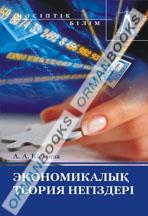 Экономикалық теория негіздері: (тапсырмалар мен тесттер жинағы) 