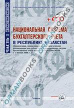 Национальная система бухгалтерского учета в РК + CD. Часть 1.