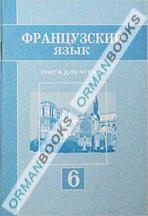 Французкий язык. Книга для чтения