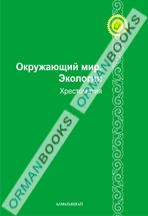 6-жыл Айналаны қоршаған орта, экология. Хрестоматия