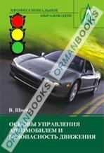 Основы управления автомобилем и безопасность движения. Учебное пособие. 2-е издание.  