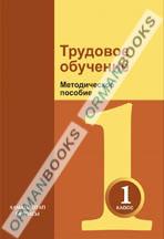 Трудовое обучение. Методическое пособие для учителя