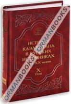 История отечества в судьбах его граждан: сборник автобиографий. 1922–1960 годы Том-X