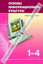 Основы информационной культуры. Методическое пособие.