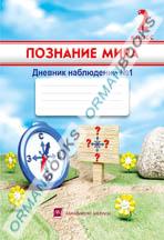 Познание мира. Дневник наблюдений №1, 2