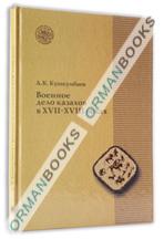 Военное дело казахов в XVII–XVIII вв.