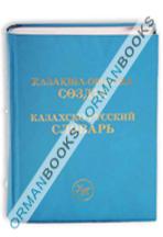 Казахско-русский словарь 50 тыс. слов