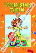 Тазалықтың тұрағы