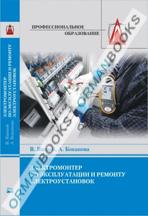 Электромонтер по эксплуатации и ремонту электроустановок. Учебное пособие.